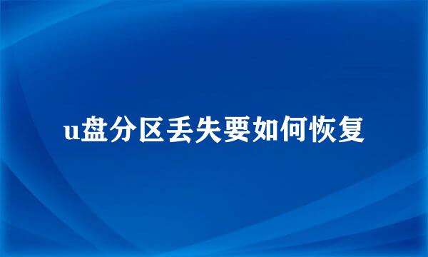 u盘分区丢失要如何恢复