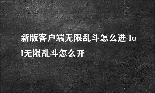 新版客户端无限乱斗怎么进 lol无限乱斗怎么开