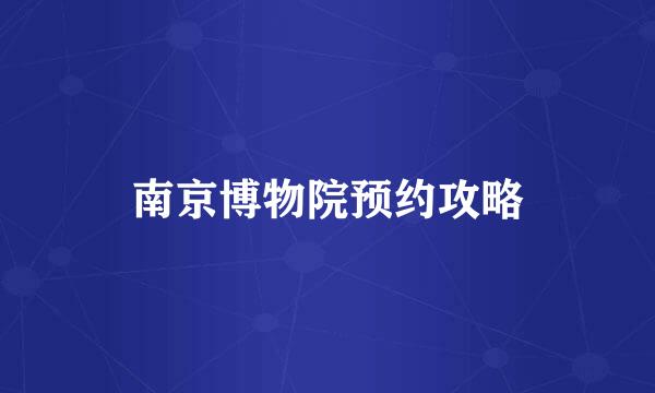 南京博物院预约攻略