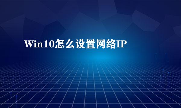 Win10怎么设置网络IP