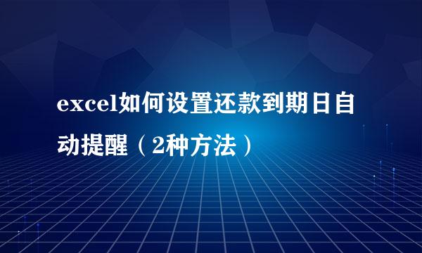 excel如何设置还款到期日自动提醒（2种方法）