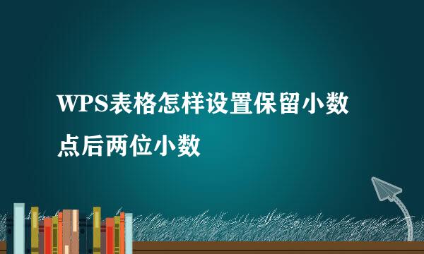 WPS表格怎样设置保留小数点后两位小数