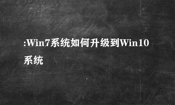 :Win7系统如何升级到Win10系统