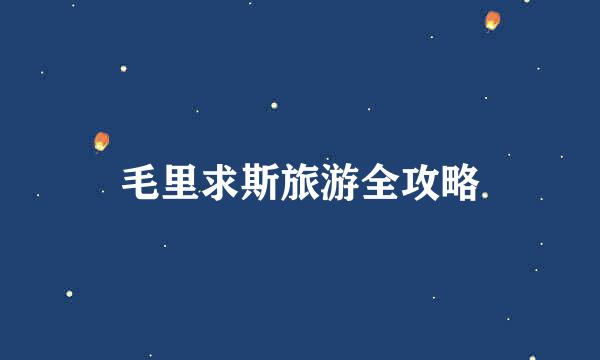 毛里求斯旅游全攻略