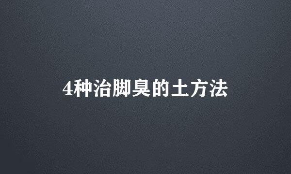 4种治脚臭的土方法