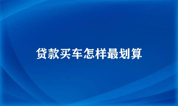 贷款买车怎样最划算