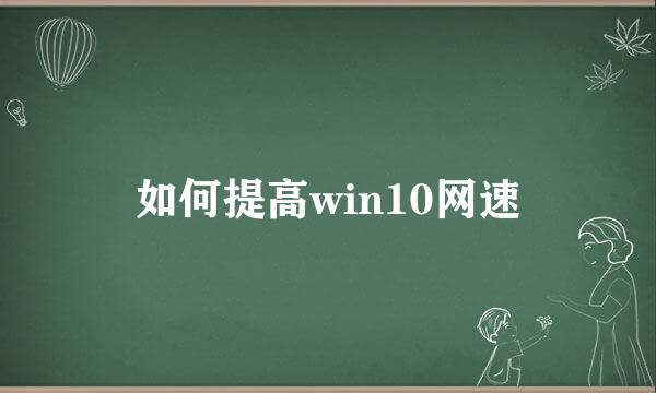 如何提高win10网速