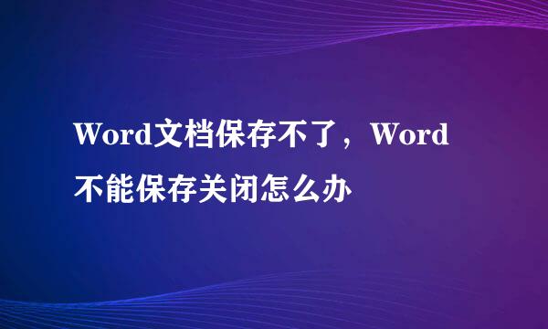 Word文档保存不了，Word不能保存关闭怎么办