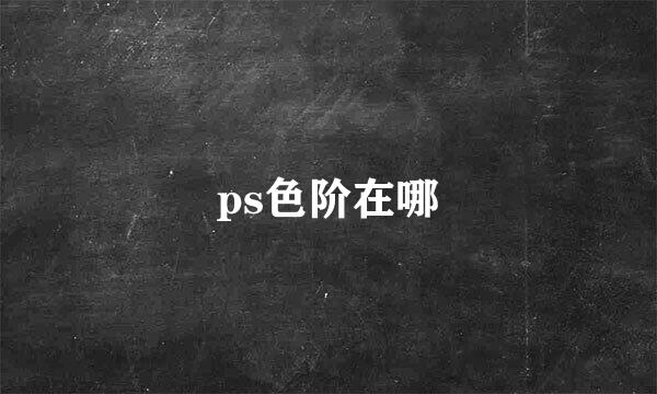 ps色阶在哪