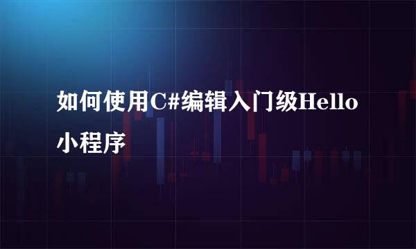如何使用C#编辑入门级Hello小程序