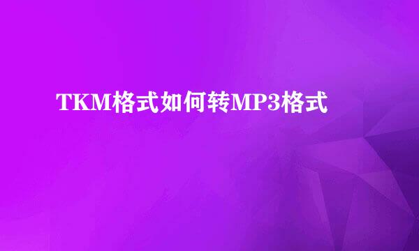 TKM格式如何转MP3格式