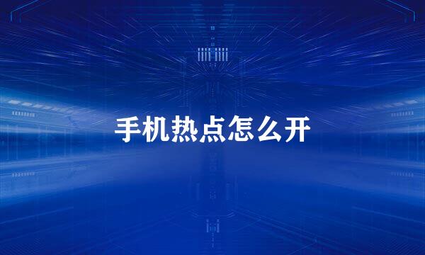 手机热点怎么开