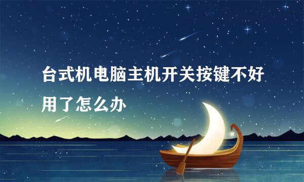 台式机电脑主机开关按键不好用了怎么办
