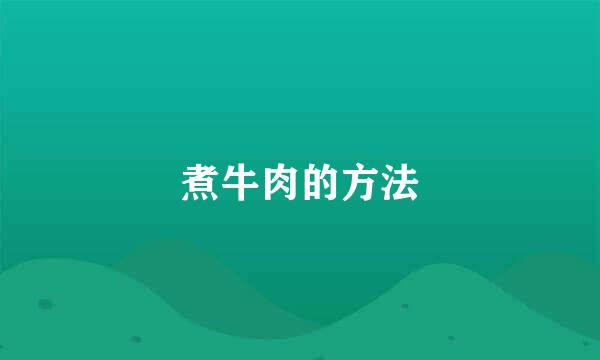 煮牛肉的方法