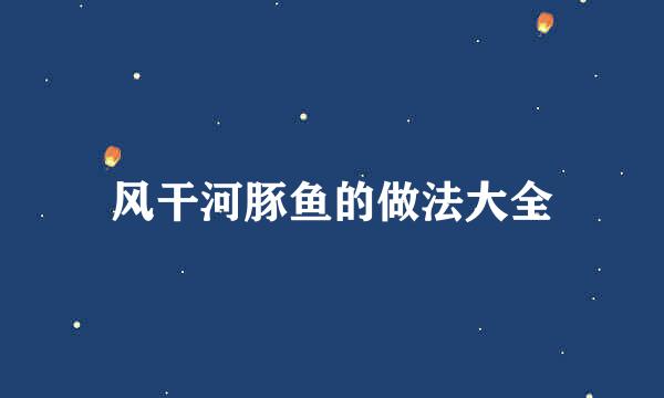 风干河豚鱼的做法大全