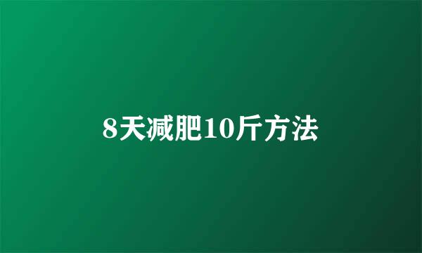 8天减肥10斤方法