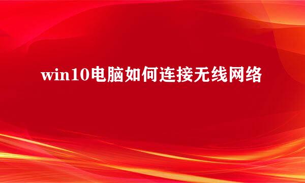 win10电脑如何连接无线网络