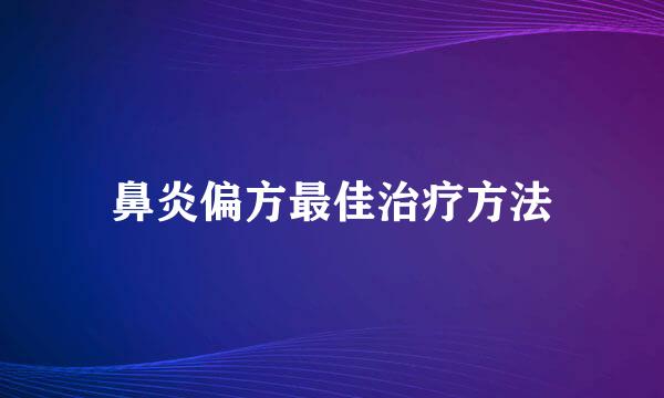 鼻炎偏方最佳治疗方法