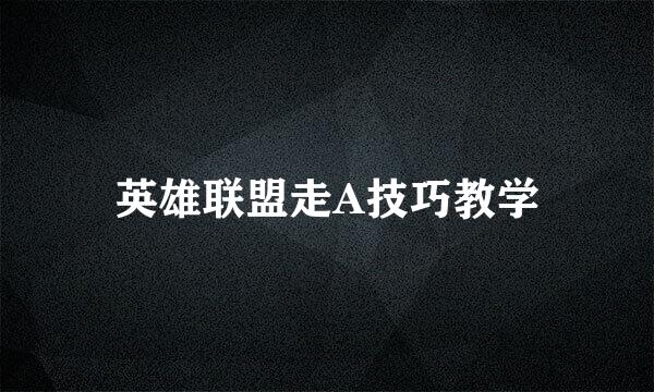 英雄联盟走A技巧教学