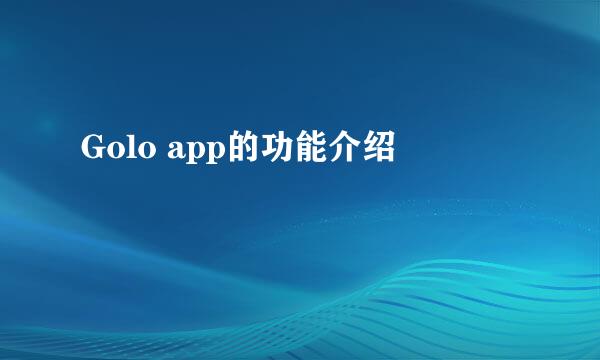 Golo app的功能介绍