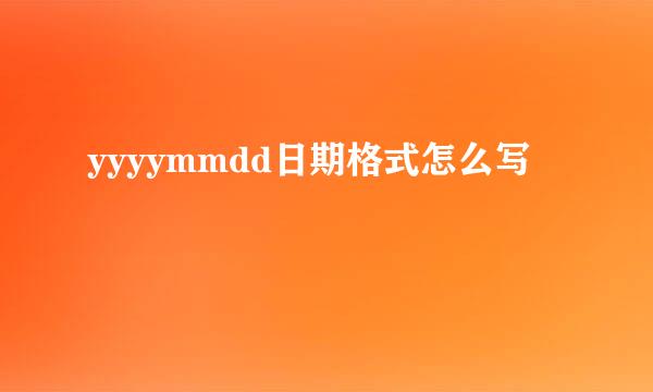 yyyymmdd日期格式怎么写