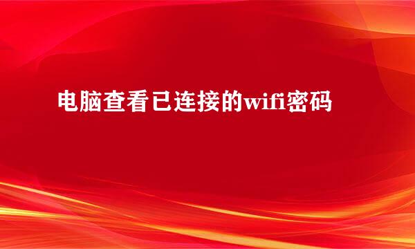 电脑查看已连接的wifi密码