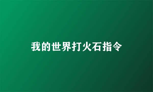 我的世界打火石指令