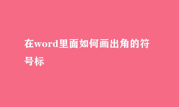 在word里面如何画出角的符号标