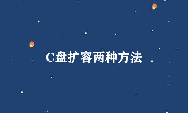 C盘扩容两种方法