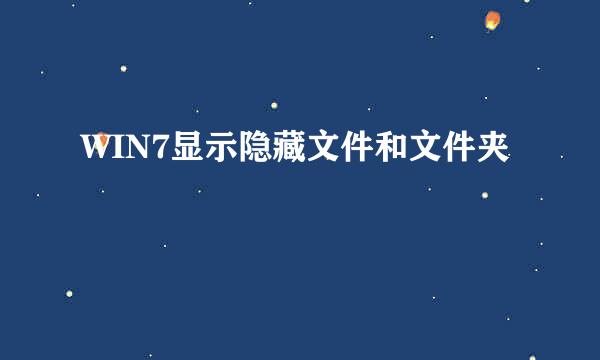 WIN7显示隐藏文件和文件夹