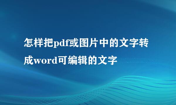 怎样把pdf或图片中的文字转成word可编辑的文字