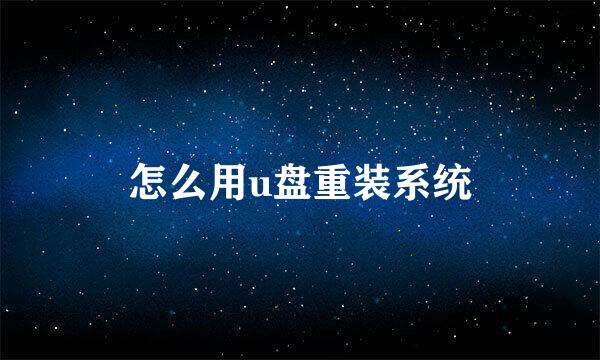 怎么用u盘重装系统
