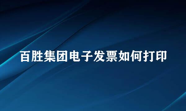 百胜集团电子发票如何打印