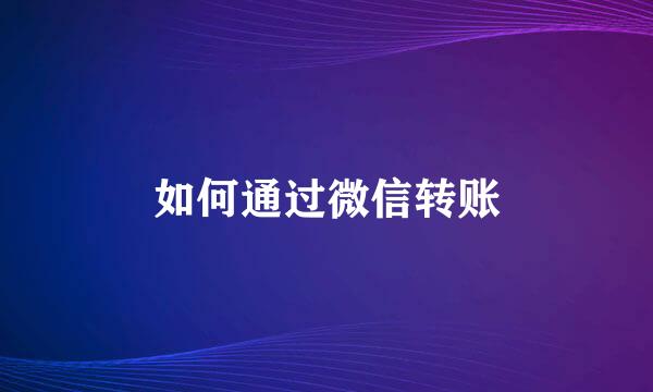 如何通过微信转账