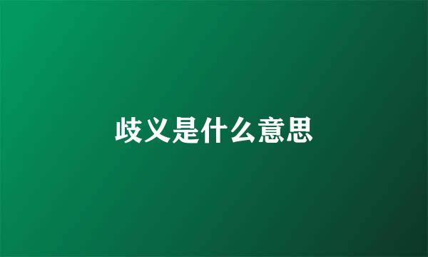 歧义是什么意思