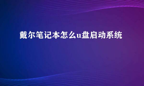 戴尔笔记本怎么u盘启动系统