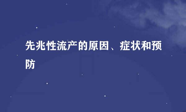 先兆性流产的原因、症状和预防