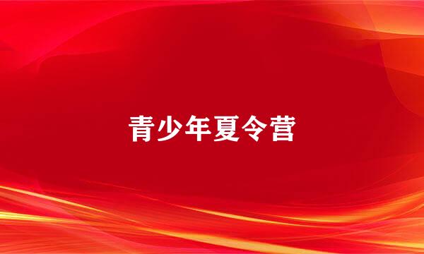 青少年夏令营