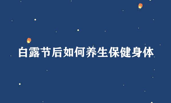 白露节后如何养生保健身体