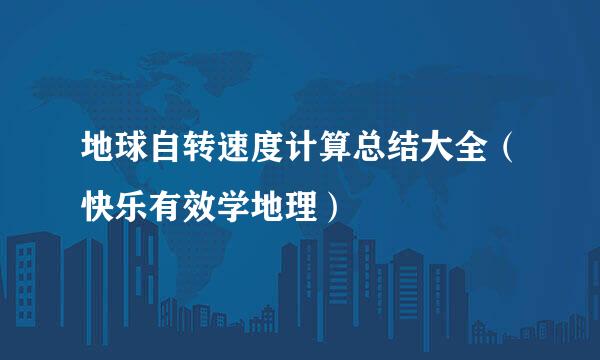地球自转速度计算总结大全（快乐有效学地理）