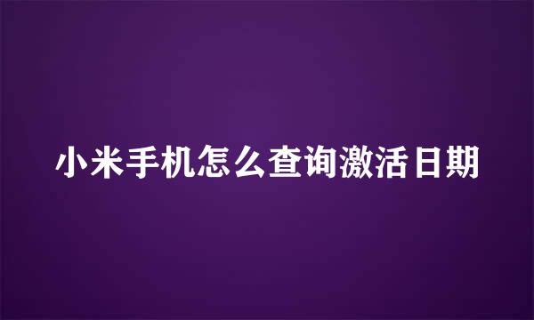 小米手机怎么查询激活日期