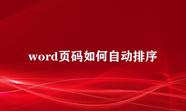 word页码如何自动排序