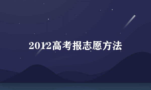 2012高考报志愿方法
