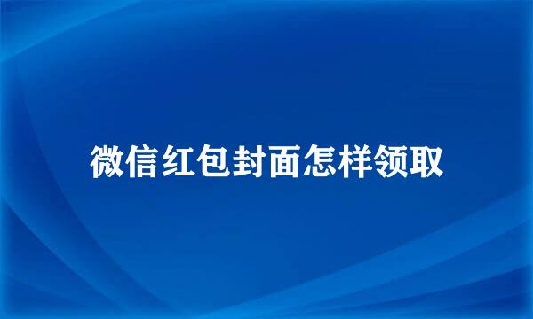 微信红包封面怎样领取