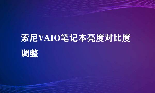 索尼VAIO笔记本亮度对比度调整