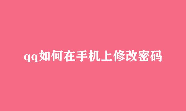 qq如何在手机上修改密码