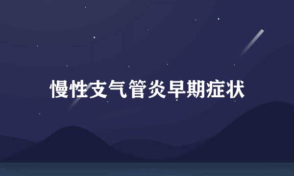 慢性支气管炎早期症状
