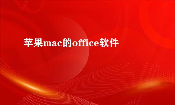 苹果mac的office软件