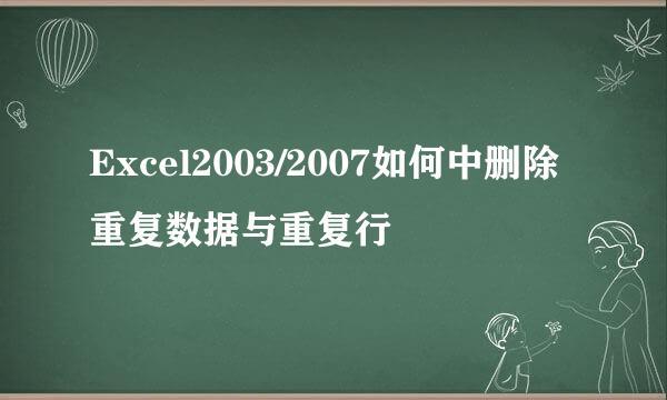 Excel2003/2007如何中删除重复数据与重复行