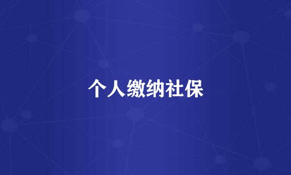 个人缴纳社保